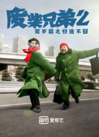 Huynh Đệ Ăn Hại 2 | Huynh Đệ Ăn Hại 2 (2014) Huynh Đệ Ăn Hại 2 | Huynh Đệ Ăn Hại 2 (2014)
