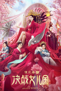 Kính Hoa Duyên: Quyết Chiến Nữ Nhi Quốc | The Kingdom of Women (2021) Kính Hoa Duyên: Quyết Chiến Nữ Nhi Quốc | The Kingdom of Women (2021)
