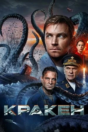 Kraken: Quái Vật Biển Bắc | Кракен (2025) Kraken: Quái Vật Biển Bắc | Кракен (2025)