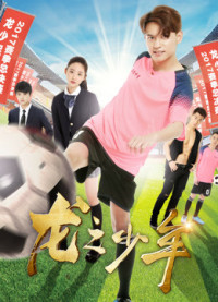 Long chi thiếu niên | Dragon Teenager (2018) Long chi thiếu niên | Dragon Teenager (2018)