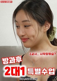 Lớp Học Kèm Đặc Biệt | 방과후 2대1 특별수업 (2022) Lớp Học Kèm Đặc Biệt | 방과후 2대1 특별수업 (2022)
