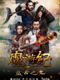 Ma Du Ký: Bàn Cổ Tim | Magic Tour 1: Pangu Heart (2017) Ma Du Ký: Bàn Cổ Tim | Magic Tour 1: Pangu Heart (2017)