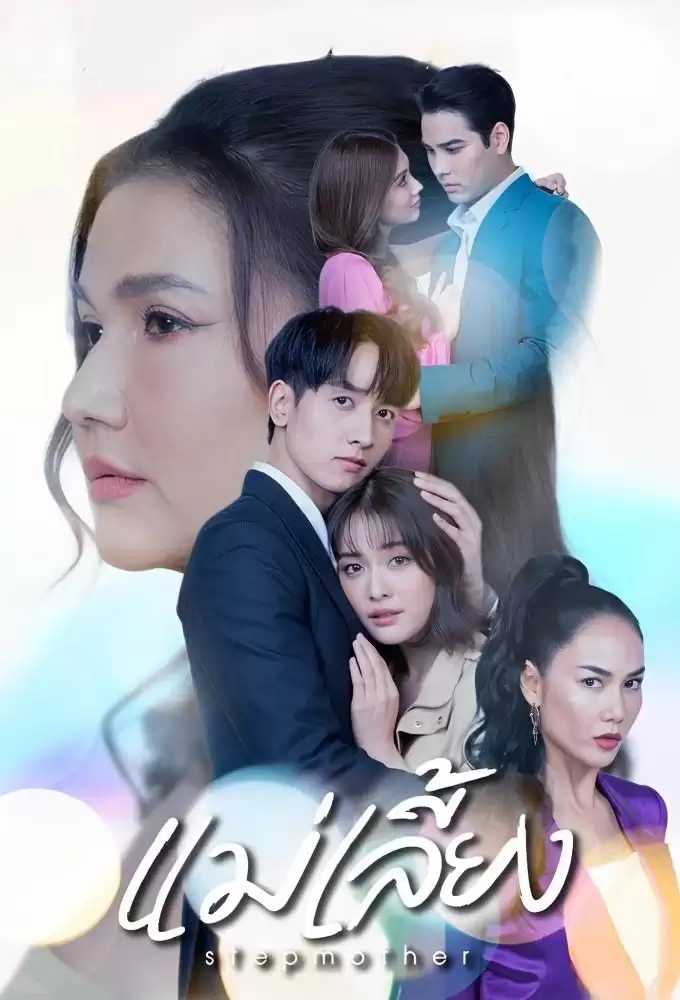 Mẹ Kế | Stepmother (2025) Mẹ Kế | Stepmother (2025)