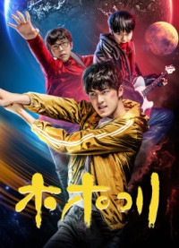 Mộc Mộc Xuyên | Mu Muchuan (2017) Mộc Mộc Xuyên | Mu Muchuan (2017)