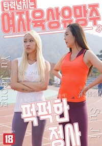 Mối Tình Vụng Trộm Của Nữ Vận Động Viên | 탄력 넘치는 여자 육상 유망주와 퍽퍽한 정사 (2022) Mối Tình Vụng Trộm Của Nữ Vận Động Viên | 탄력 넘치는 여자 육상 유망주와 퍽퍽한 정사 (2022)