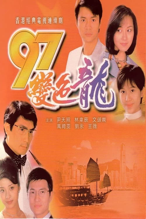 Năm 97 Rồng Đổi Màu | The Year of Chameleon (1997) Năm 97 Rồng Đổi Màu | The Year of Chameleon (1997)