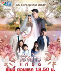 Nàng Dâu Thế Thân | The Replacement Bride - Jao Sao Gae Kat (2019) Nàng Dâu Thế Thân | The Replacement Bride - Jao Sao Gae Kat (2019)