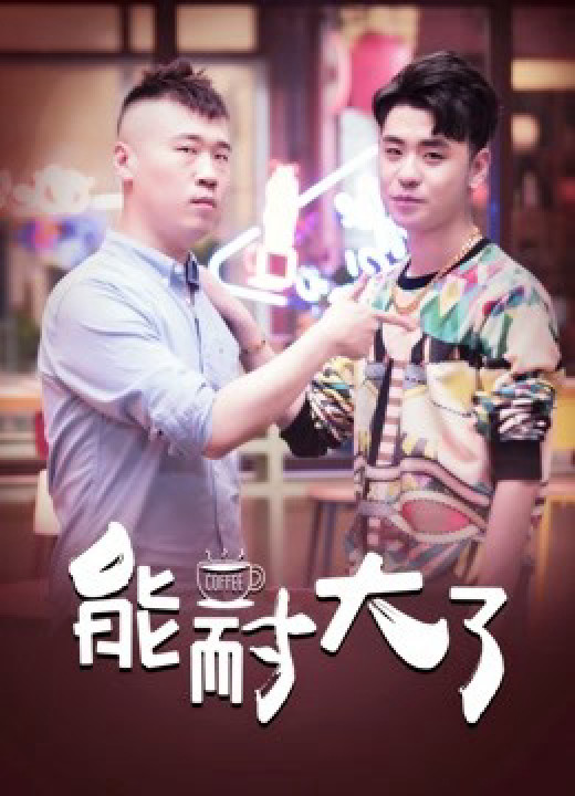 Năng Nhẫn Lớn Rồi | Năng Nhẫn Lớn Rồi (2019) Năng Nhẫn Lớn Rồi | Năng Nhẫn Lớn Rồi (2019)