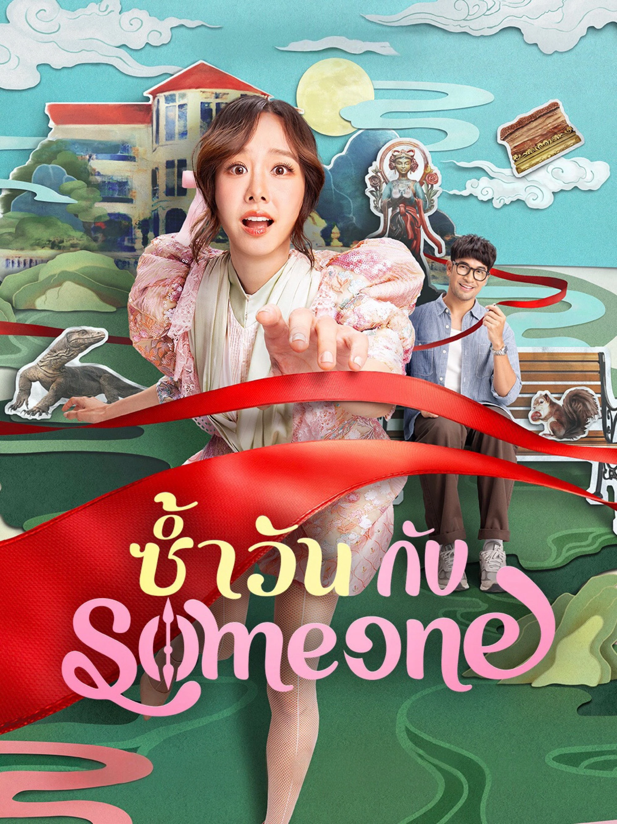 Ngày Lặp Với Người Thương | Same Day with Someone (2025) Ngày Lặp Với Người Thương | Same Day with Someone (2025)