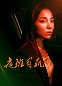 Người lái xe vào ca đêm | Driver on Night Shift (2018) Người lái xe vào ca đêm | Driver on Night Shift (2018)