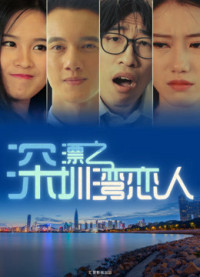 Người tình vịnh Thâm quyến | Lovers in Shenzhen Bay (2017) Người tình vịnh Thâm quyến | Lovers in Shenzhen Bay (2017)