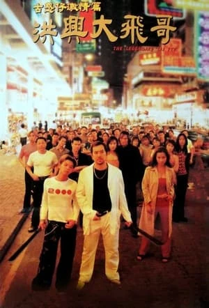 Người Trong Giang Hồ: Hồng Hưng Đại Ca Phi | Tai Fei (1999) Người Trong Giang Hồ: Hồng Hưng Đại Ca Phi | Tai Fei (1999)