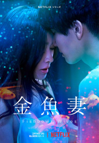 Người vợ cá vàng | Fishbowl Wives (2022) Người vợ cá vàng | Fishbowl Wives (2022)
