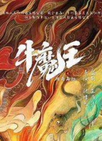 Ngưu Ma Vương Trở Lại | Bull Demon King Rise Again (2022) Ngưu Ma Vương Trở Lại | Bull Demon King Rise Again (2022)