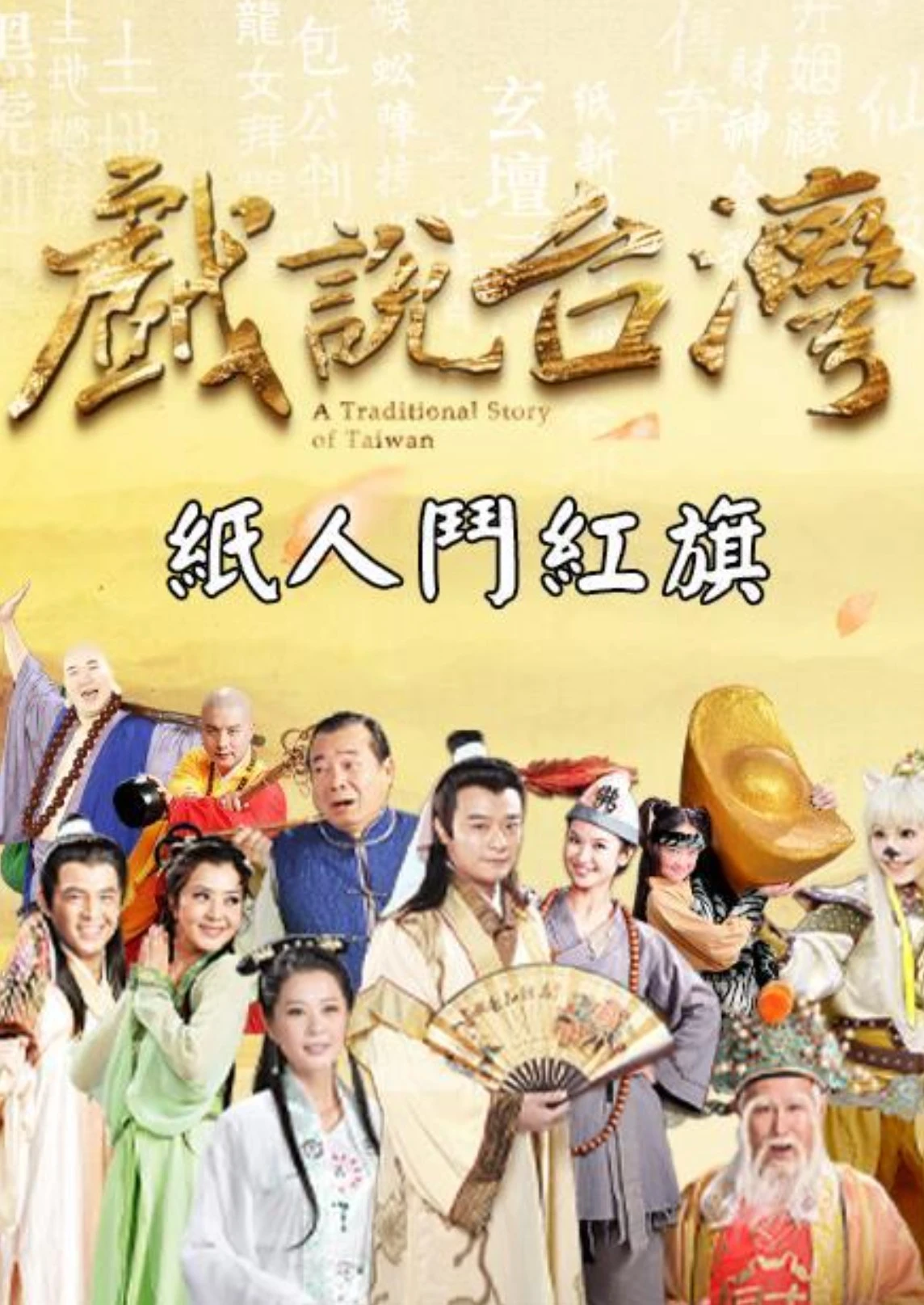 Nhân Gian Huyền Ảo | A Traditional Story Of Taiwan (1999) Nhân Gian Huyền Ảo | A Traditional Story Of Taiwan (1999)