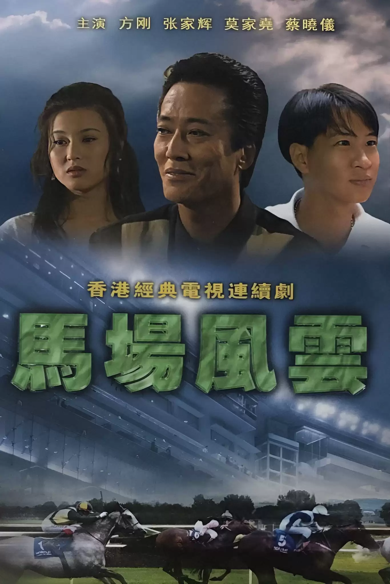 Nhất Đại Gian Hùng | Race-Course Fever (1993) Nhất Đại Gian Hùng | Race-Course Fever (1993)