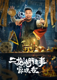 Nhị Long Hồ: Đêm Kinh Hoàng | Er Long Hu Wang Shi Jing Hun Ye (2021) Nhị Long Hồ: Đêm Kinh Hoàng | Er Long Hu Wang Shi Jing Hun Ye (2021)
