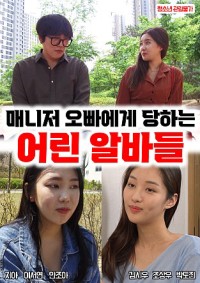 Những Nữ Sinh Đại Học Xinh Đẹp Bị Bắt Nạt Ở Chổ Làm Thêm | 매니저 오빠한테 당하는 어린 알바들 (2022) Những Nữ Sinh Đại Học Xinh Đẹp Bị Bắt Nạt Ở Chổ Làm Thêm | 매니저 오빠한테 당하는 어린 알바들 (2022)