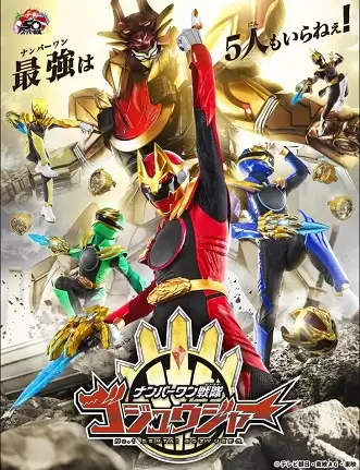No.1 Sentai Gozyuger | ナンバーワン戦隊ゴジュウジャー (2025) No.1 Sentai Gozyuger | ナンバーワン戦隊ゴジュウジャー (2025)