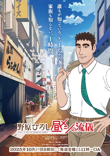 Nohara Hiroshi: Hiru Meshi no Ryuugi | Style of Hiroshi Nohara Lunch (2025) Nohara Hiroshi: Hiru Meshi no Ryuugi | Style of Hiroshi Nohara Lunch (2025)
