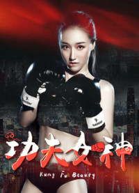 Nữ thần Kongfu | Kongfu Goddess (2018) Nữ thần Kongfu | Kongfu Goddess (2018)