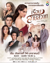 Oán Hận Phải Trả | Ruen Sai Sawart (2020) Oán Hận Phải Trả | Ruen Sai Sawart (2020)