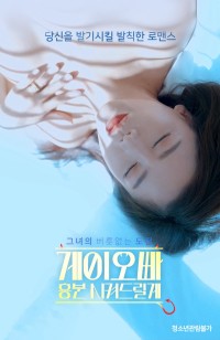 Oppa, Em Sẽ Kích Thích Anh | 게이오빠 흥분 시켜드릴게 (2022) Oppa, Em Sẽ Kích Thích Anh | 게이오빠 흥분 시켜드릴게 (2022)