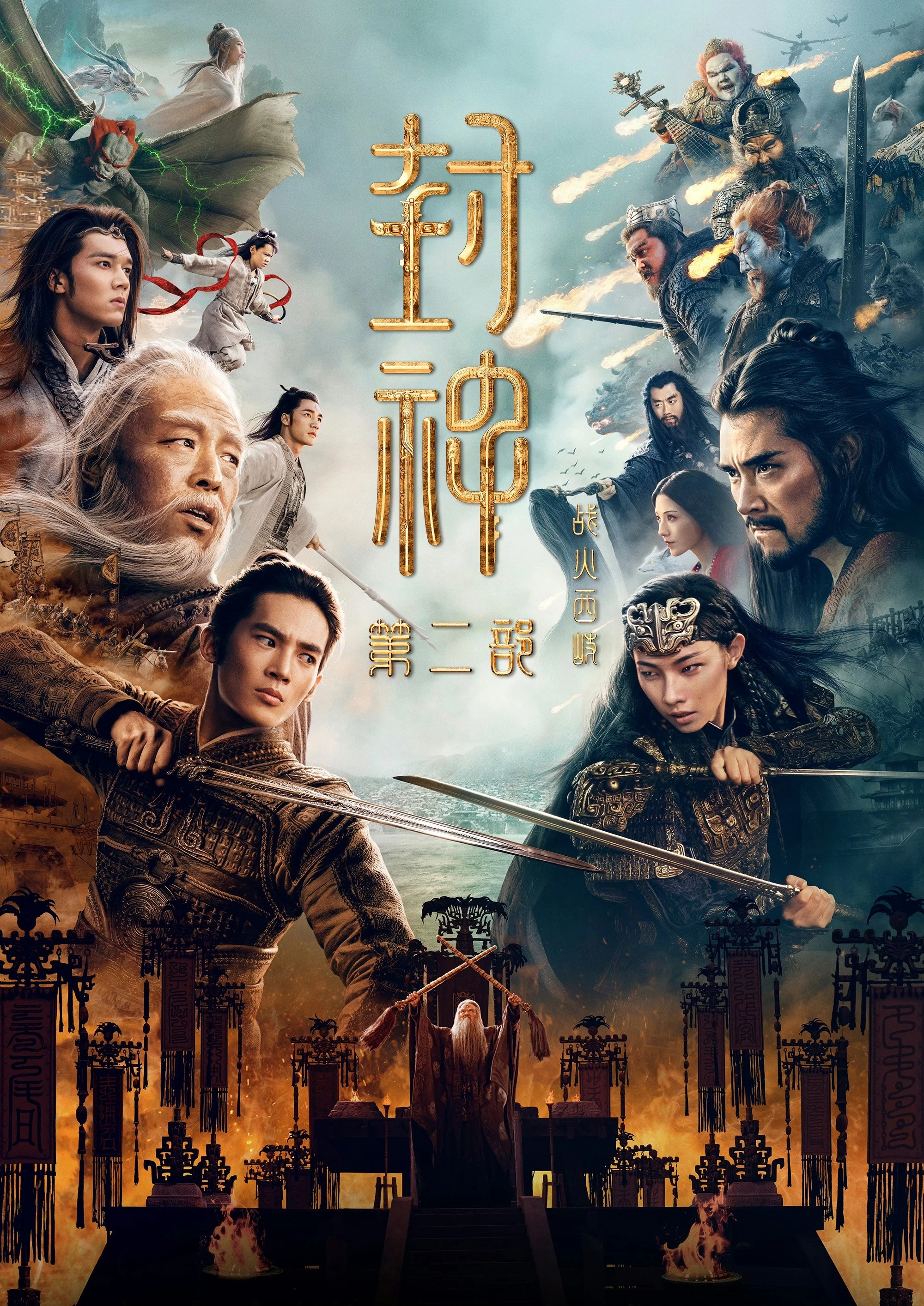 Phong Thần Đệ Nhị Bộ 2: Chiến Hoả Tây Kỳ | Creation Of The Gods II: Demon Force (2025) Phong Thần Đệ Nhị Bộ 2: Chiến Hoả Tây Kỳ | Creation Of The Gods II: Demon Force (2025)