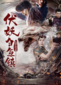 Phục yêu. Bạch ngư trấn | 伏妖·白鱼镇 (2017) Phục yêu. Bạch ngư trấn | 伏妖·白鱼镇 (2017)