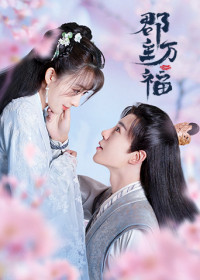 Quận Chúa May Mắn Của Ta (Quận Chúa Vạn Phúc)  | My Lucky Princess (Jun Zhu Wan Fu) (2022) Quận Chúa May Mắn Của Ta (Quận Chúa Vạn Phúc)  | My Lucky Princess (Jun Zhu Wan Fu) (2022)