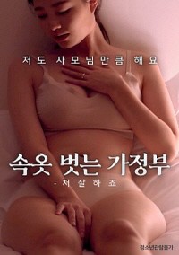 Quản Gia À! Em Giỏi Lắm | 속옷벗는가정부 – 저 잘하죠 (2022) Quản Gia À! Em Giỏi Lắm | 속옷벗는가정부 – 저 잘하죠 (2022)