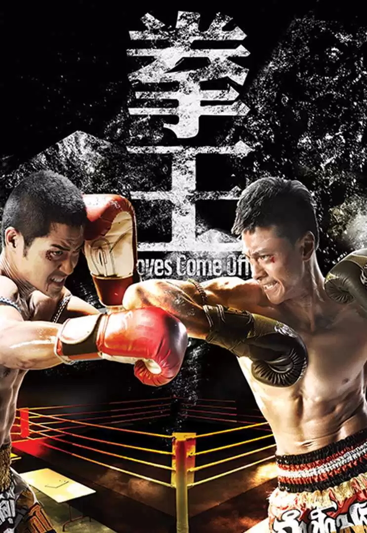 Sàn Đấu Cuộc Đời | Gloves Come Off (2012) Sàn Đấu Cuộc Đời | Gloves Come Off (2012)