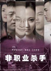 Sát thủ nghiệp dư | Amateur Killer (2018) Sát thủ nghiệp dư | Amateur Killer (2018)