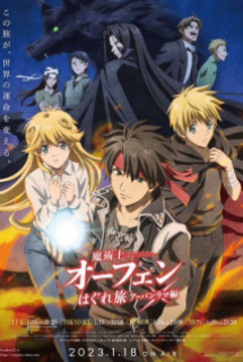 Sorcerous Stabber Orphen 3 | 魔術士オーフェンはぐれ旅 アーバンラマ編 (2023) Sorcerous Stabber Orphen 3 | 魔術士オーフェンはぐれ旅 アーバンラマ編 (2023)