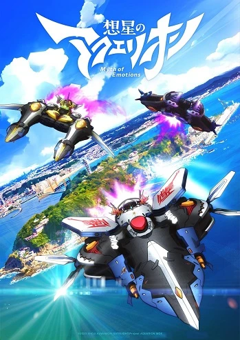 Sousei no Aquarion: Myth of Emotions | Aquarion: Myth of Emotions (2025) Sousei no Aquarion: Myth of Emotions | Aquarion: Myth of Emotions (2025)