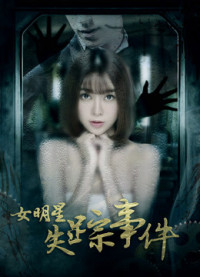 Sự kiện nữ minh tinh mất tích | 女明星失踪事件 (2018) Sự kiện nữ minh tinh mất tích | 女明星失踪事件 (2018)