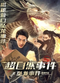 Sự kiện siêu nhiên rồng hạ thế | Supernatural Events: the Drop of Dragon (2017) Sự kiện siêu nhiên rồng hạ thế | Supernatural Events: the Drop of Dragon (2017)
