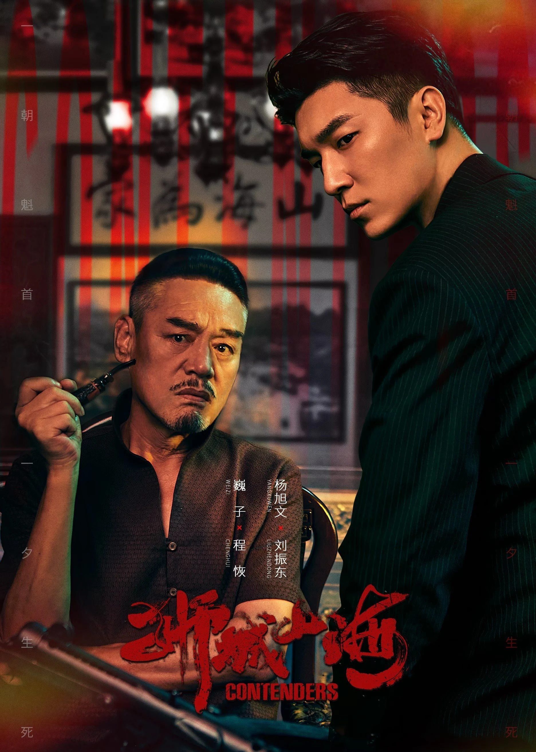 Sư Thành Sơn Hải | Contenders (2025) Sư Thành Sơn Hải | Contenders (2025)