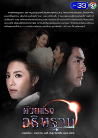 Sức Mạnh Lời Nguyện Cầu | Duay Rang Atitharn (2018) Sức Mạnh Lời Nguyện Cầu | Duay Rang Atitharn (2018)