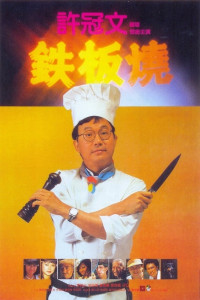 Teppanyaki | Teppanyaki (1984) Teppanyaki | Teppanyaki (1984)