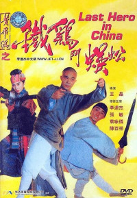 Hoàng Phi Hồng Ngoại Truyện: Thần Kê Đấu Ngô Công | Last Hero in China (1992) Hoàng Phi Hồng Ngoại Truyện: Thần Kê Đấu Ngô Công | Last Hero in China (1992)