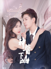 Thần Y Xuống Núi | 神医下山 (2022) Thần Y Xuống Núi | 神医下山 (2022)