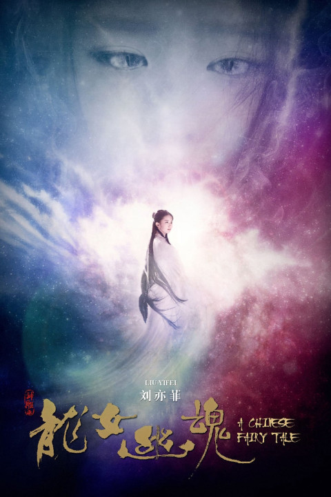Thiện Nữ U Hồn 4 | A Chinese Fairy Tale (2011) Thiện Nữ U Hồn 4 | A Chinese Fairy Tale (2011)