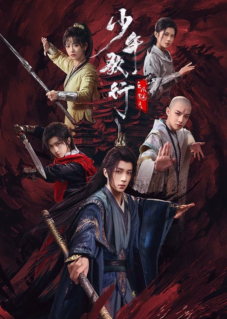 Thiếu Niên Ca Hành : Phong Hoa Tuyết Nguyệt | 少年歌行之风花雪月 (2025)