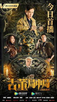 Tiệm Đồ Cổ Trung Cục: Mật Mã Quốc Hoạ | Mystery of Antiques: The Chinese Painting Code (2022) Tiệm Đồ Cổ Trung Cục: Mật Mã Quốc Hoạ | Mystery of Antiques: The Chinese Painting Code (2022)