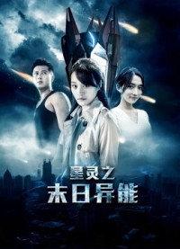 Tinh linh siêu năng ngày tận thế | The Power in the End of the World (2017) Tinh linh siêu năng ngày tận thế | The Power in the End of the World (2017)