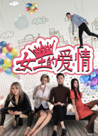Tình yêu của nữ vương | The Queen's Love (2017) Tình yêu của nữ vương | The Queen's Love (2017)