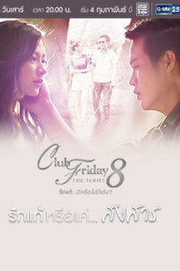 Tình Yêu Thật Sự Hay Chỉ Là Ngọn Lửa Tàn | Club Friday The Series 8 (2017) Tình Yêu Thật Sự Hay Chỉ Là Ngọn Lửa Tàn | Club Friday The Series 8 (2017)