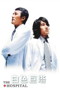 Tòa Tháp Trắng | The Hospital (2006) Tòa Tháp Trắng | The Hospital (2006)