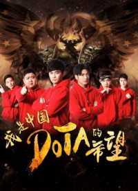 Tôi là niềm hy vọng của Trung Quốc DOTA | I am the Hope of China DOTA (2017) Tôi là niềm hy vọng của Trung Quốc DOTA | I am the Hope of China DOTA (2017)